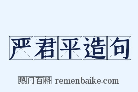 严君平造句是什么意思的图片